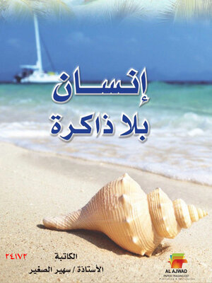 cover image of إنسان بلا ذاكرة